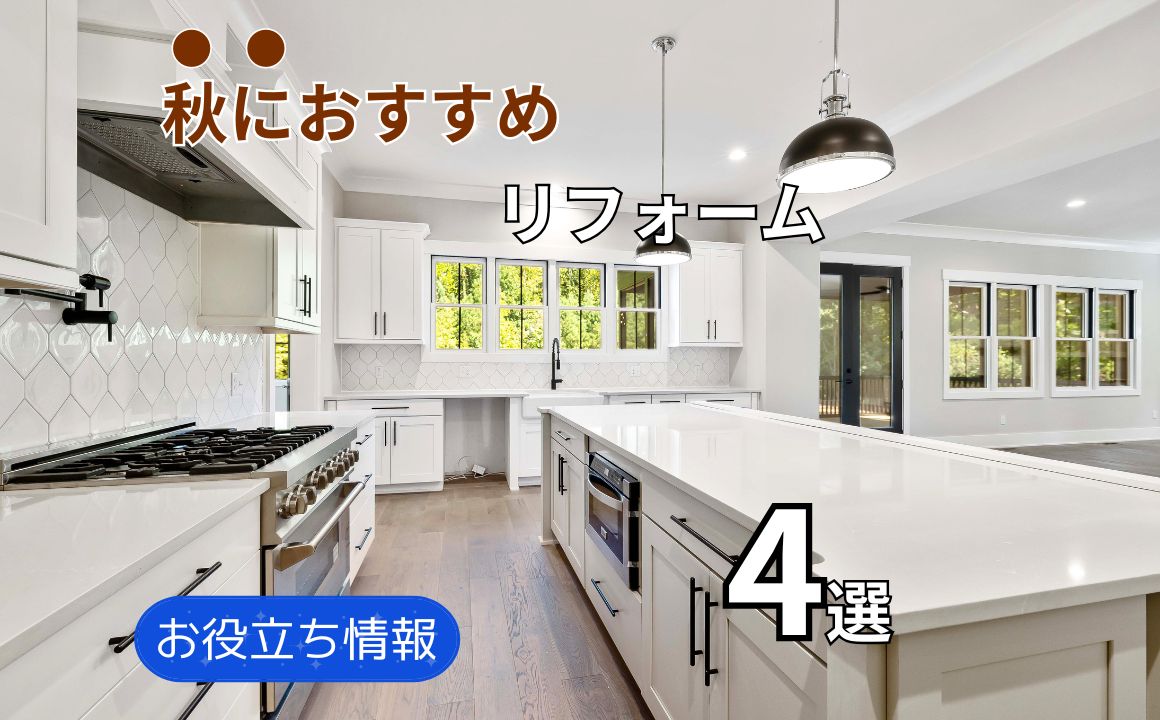お役立ち情報|秋におすすめしたいリフォーム4選