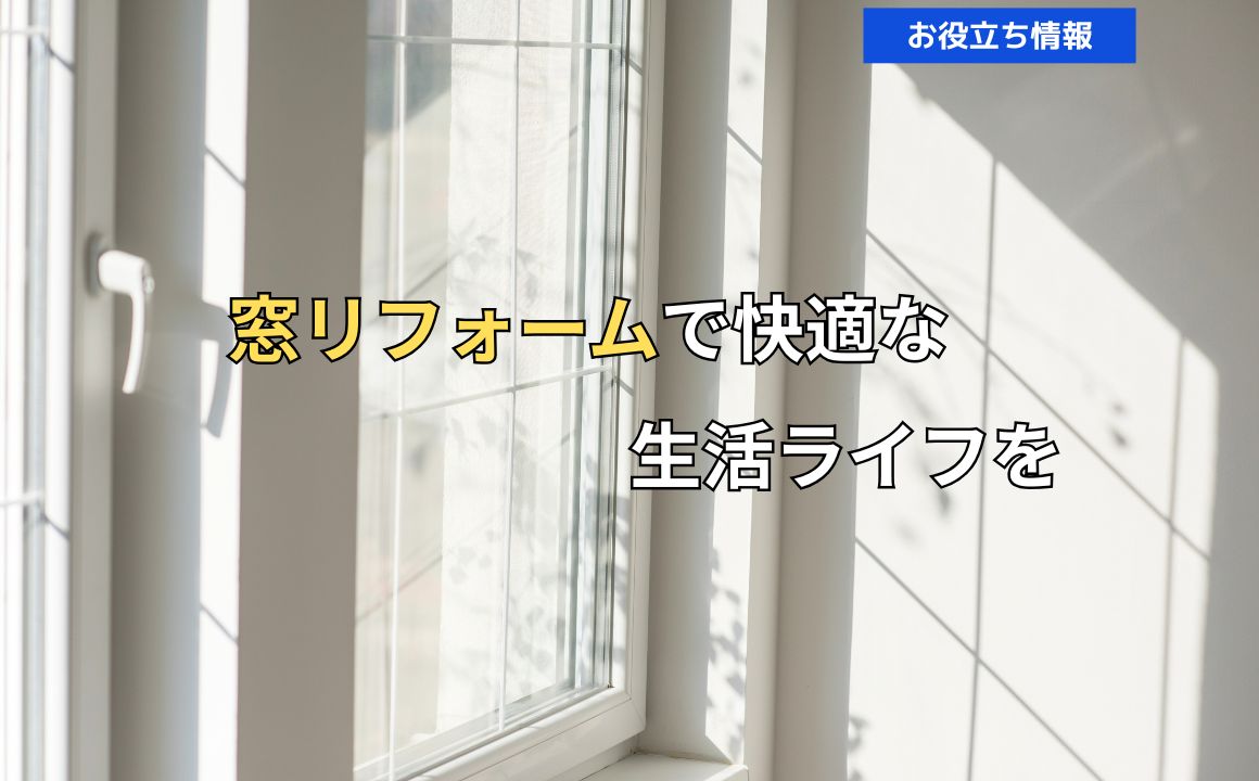 春に向けて！窓リフォームで快適な生活ライフを♪