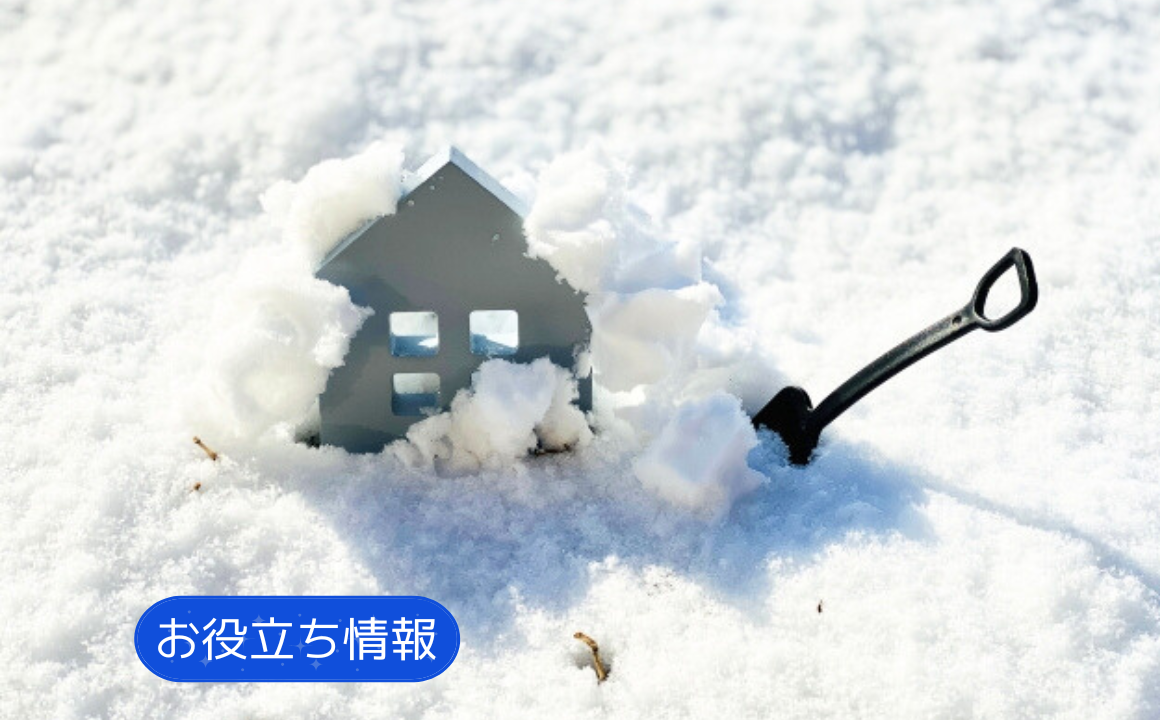 【寒い冬を乗り切ろう!】すぐに実践できる雪対策まとめ!