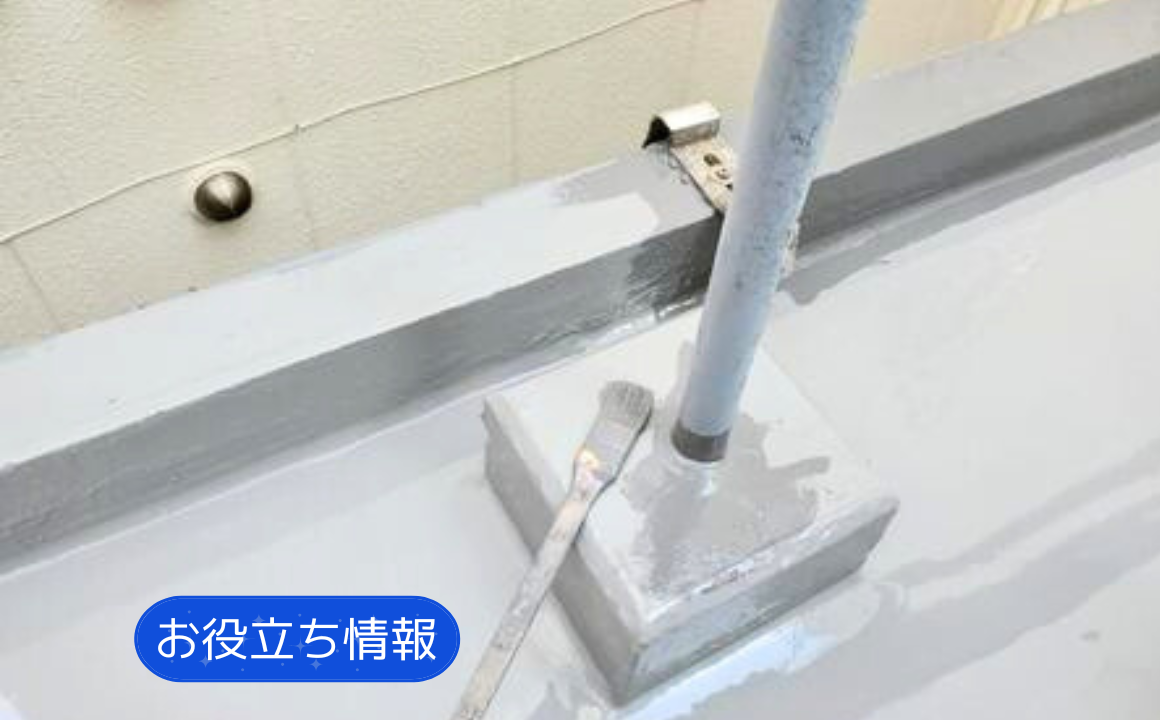 【お役立ち情報】防水工事の重要性についてご紹介します！