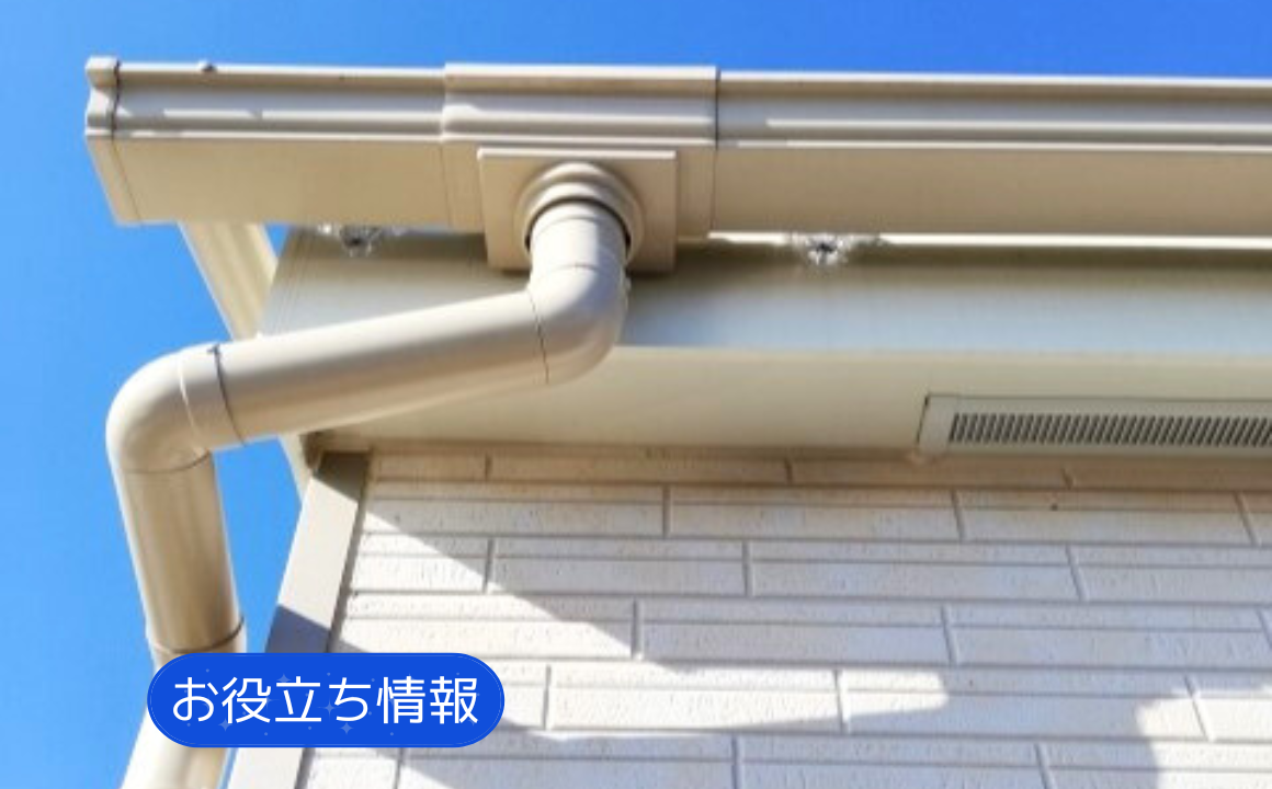 【お役立ち情報】雨樋が破損してしまう原因とは