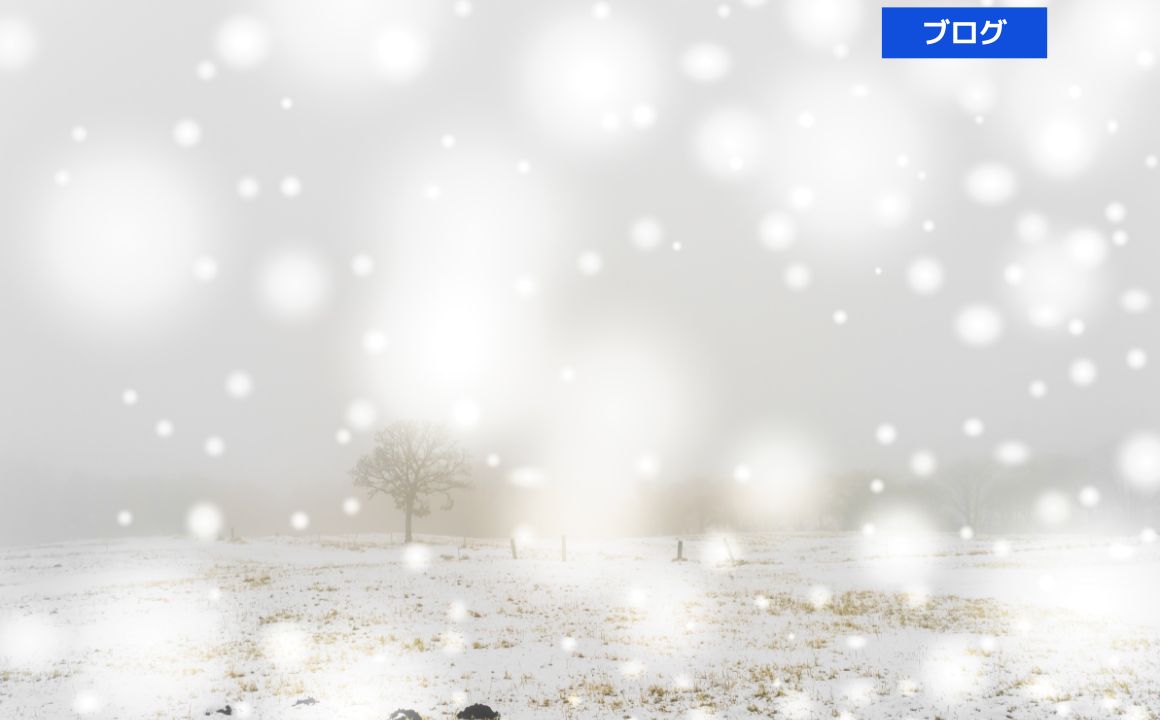 雪や凍結にご注意ください